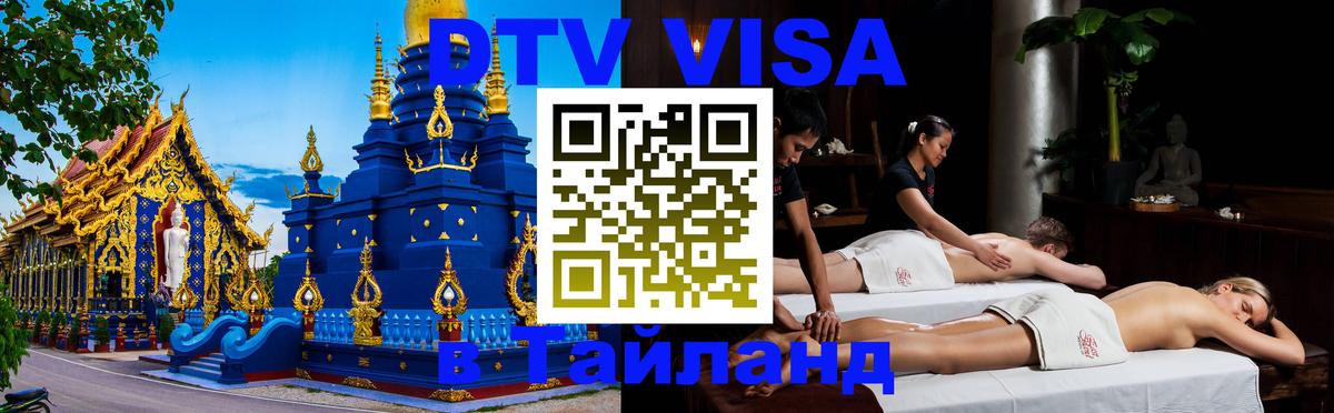 Оформить DTV визу в Тайланд Курган 