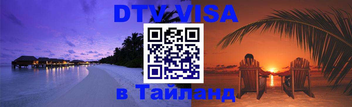 DTV (ДТВ) visa Таиланд 